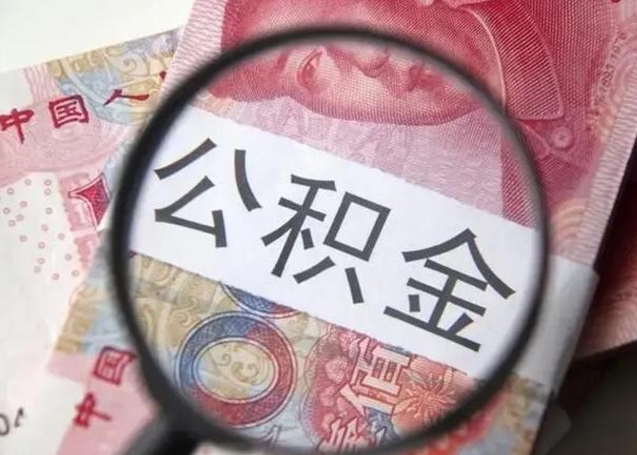 华容异地购房北京公积金提取流程（异地购房北京公积金提取流程图）