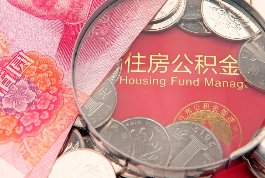 华容缺钱怎么把公积金提取出来（缺钱怎么把公积金提取出来最多取多少）
